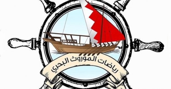 "الموروث" تقيم نهائيات موسم ناصر بن حمد البحري بالتزامن مع ذكرى الميثاق