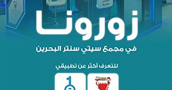 هيئة المعلومات والحكومة الإلكترونية تدعو الجمهور لزيارة منصتها بمجمع (سيتي سنتر البحرين)