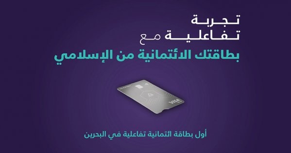 بنك البحرين الإسلامي "BisB" يدشن خاصية "الواقع المعزّز" لحاملي بطاقات فيزا "Visa" الائتمانية