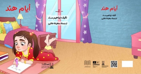 'أيام هند' تضيء أيام الشارقة التراثية في دورتها الـ22 وتصل إلى القرّاء بالإيطالية!