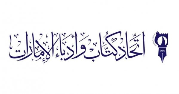 اتحاد كتّاب الإمارات يشارك في المنتدى الثقافي الخليجي الرابع بالبحرين