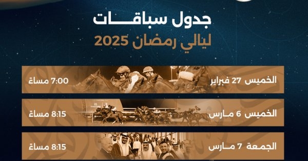 نادي راشد للفروسية وسباق الخيل يعلن انطلاق سباقات ليالي رمضان 2025 لأول مرة