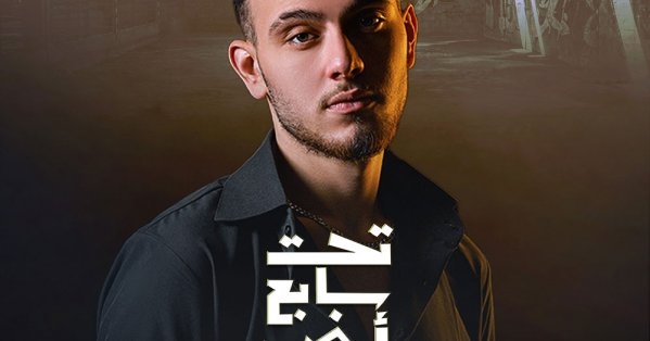 الشامي شريك النجاح في "تحت سابع أرض'