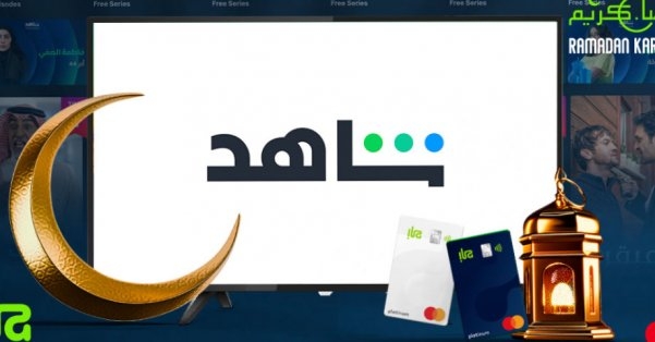 بنك 'إلى' يدفع قيمة اشتراكات تطبيق شاهد