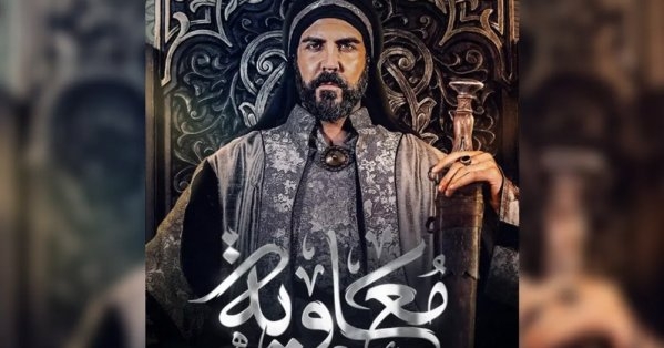 التلفزيون الإيراني يمنع دبلجة وبث مسلسل معاوية