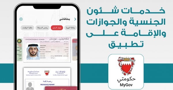 توفير خدمات "الجنسية والجوازات والإقامة" عبر تطبيق "حكومتي"