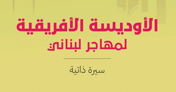 جديد "نوفل": الأوديسة الأفريقية لمهاجر لبناني