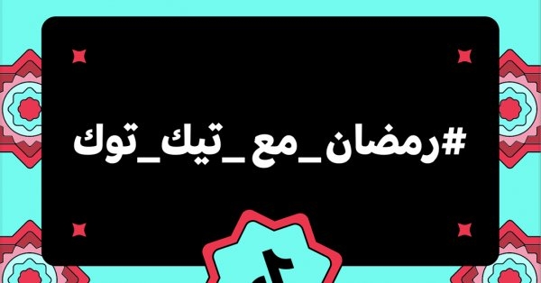 رمضان مع تيك توك.. شهر من الإبداع والعطاء