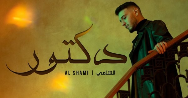 الشامي يدخل قائمة عالمية جديدة