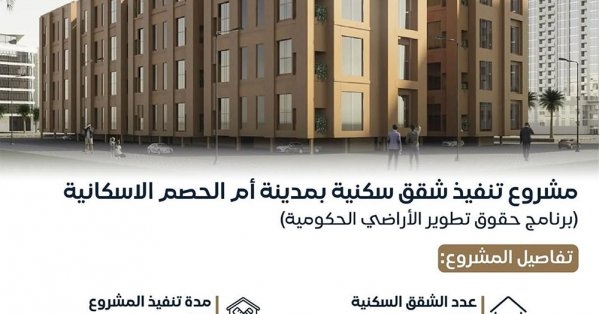 وزارة الإسكان والتخطيط العمراني تطرح مزايدة إنشاء 128 شقة سكنية بمشروع أم الحصم