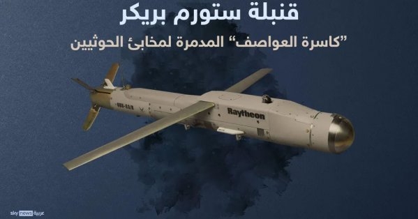 تعرف على ستورم بريكر.. القنبلة الصغيرة المدمرة لمخابئ الحوثي