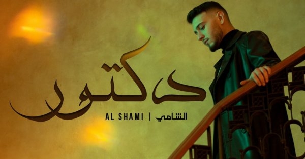 "دكتور" تتخطّى الـ80 مليون مشاهدة بسرعة قياسية