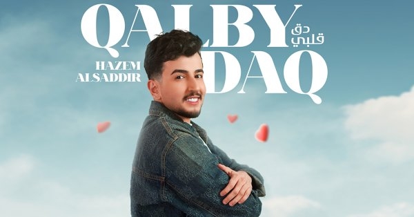 حازم الصدير يعايد الجمهور