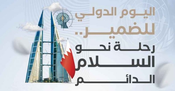 مبادرة اليوم الدولي للضمير نابعة من 'روح البحرين'