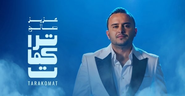عزيز صالح يطرح أول أعماله المصوّرة