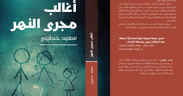 للقراءة: رواية "أغالب مجرى النهر"