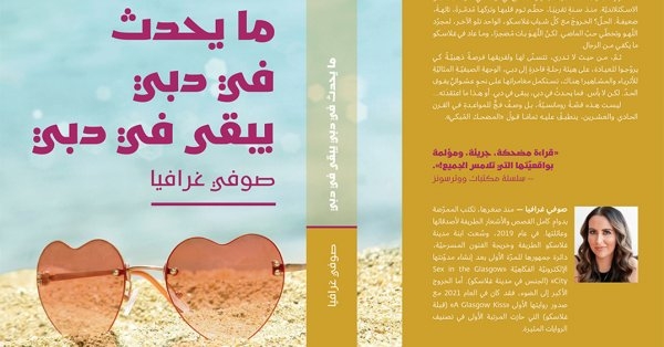 للقراءة: ما يحدث في دبي... يبقى في دبي