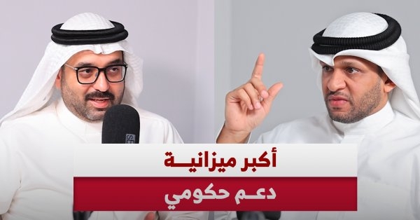 بودكاست "البلاد": كواليس أكبر ميزانية دعم حكومي مع النائب أحمد السلوم