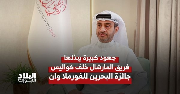 جهود كبيرة يبذلها فريق المارشال خلف كواليس جائزة البحرين للفورمولا وان