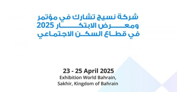 شركة نسيج ستطرح قسائم السكن المتصل في مشروعها نسايم عراد في معرض الابتكار في السكن الاجتماعي
