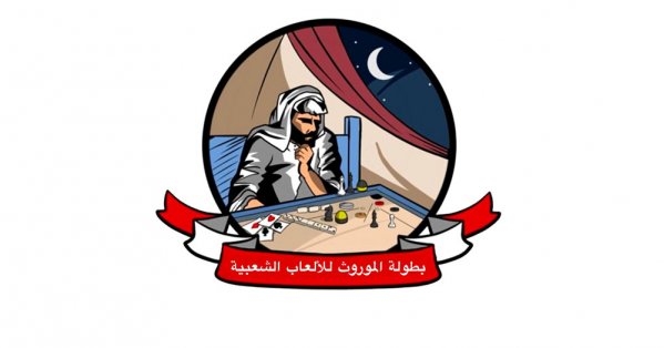 إغلاق باب التسجيل لبطولة الموروث للألعاب الشعبية الخميس