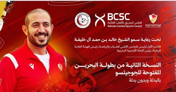 انطلاق النسخة الثانية لبطولة البحرين المفتوحة للجوجيتسو الجمعة