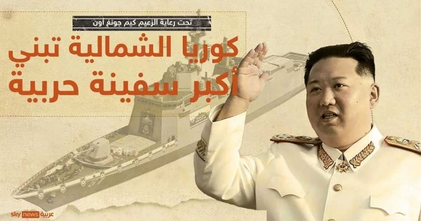 المدمرة تشوي هيون.. كوريا الشمالية تدشن أكبر سفينة حربية