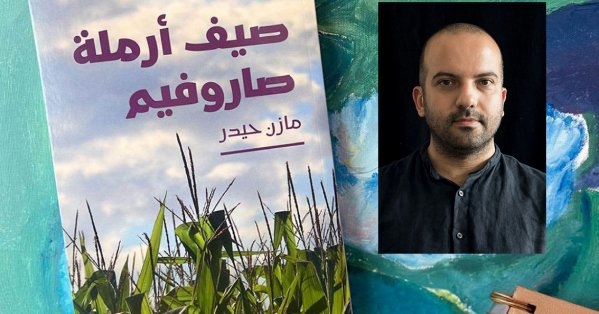 للقراءة: صيف أرملة صاروفيم للكاتب اللبناني مازن حيدر