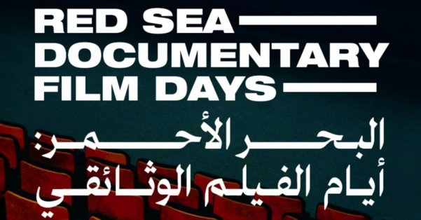 مؤسسة البحر الأحمر السينمائي وفن جميل تطلقان "أيام الفيلم الوثائقي"