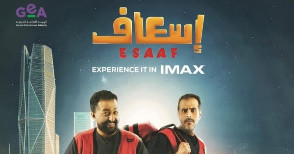 الفيلم السعودي 'إسعاف' في 'سينيكو'