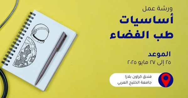 وكالة البحرين للفضاء وجامعة الخليج العربي ينفذان ورشة "أساسيات طب الفضاء"