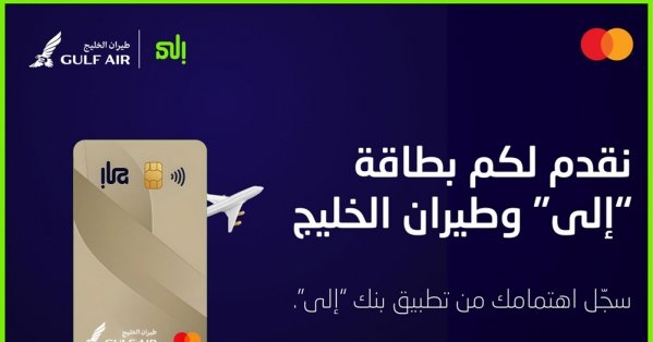 بنك "إلى" وطيران الخليج يطلقان بطاقة ائتمانية مشتركة بمزايا استثنائية