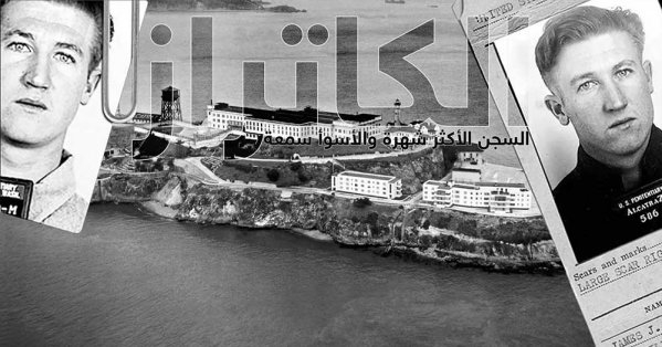 الكاتراز.. تعرف على السجن الأكثر شهرة والأسوأ سمعة