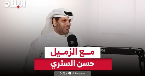 بودكاست "مع الزميل"... حسن الستري
