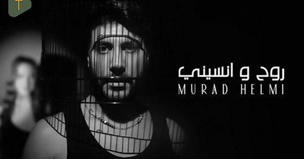 مراد حلمي يطلق "روح ونسيني"