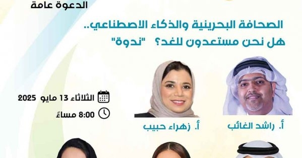 'كانو الثقافي' سينظم ندوة حول الصحافة البحرينية والذكاء الاصطناعي