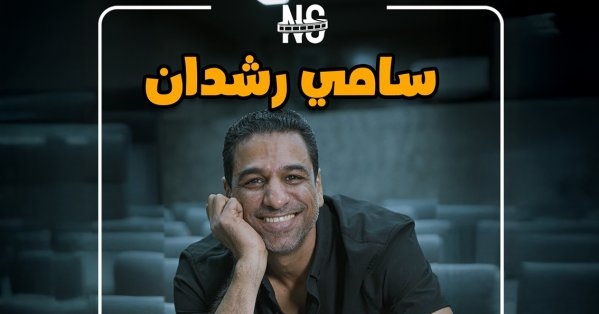 الفنان سامي رشدان يعود للمسرح بمسرحية "الكووچ"