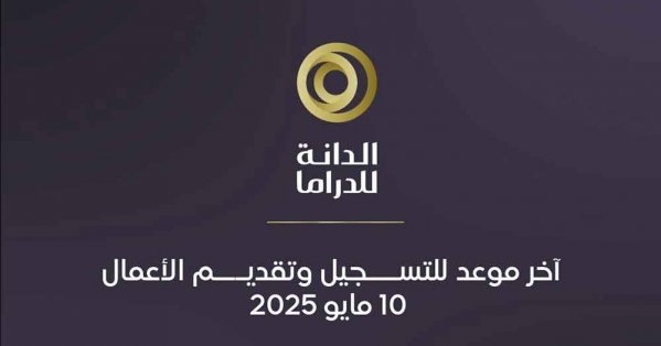 غداً السبت آخر موعد لتقديم طلبات المشاركة في "جائزة الدانة للدراما 2025"