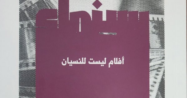 ذاكرة الشاشة الذهبية: "أفلام ليست للنسيان" لأمين صالح