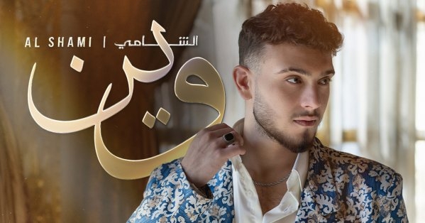 الشامي يُحطّم الأرقام مرّة جديدة