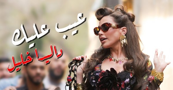 "عيب عليك" لداليدا خليل تتخطّى المليون مشاهدة