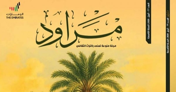 النخلة في الموروث الإماراتي بالعدد الجديد من مجلة "مراود"