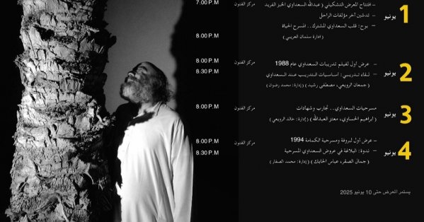 قلب السعداوي المشترك.. احتفاء بعرّاب المسرحي التجريبي