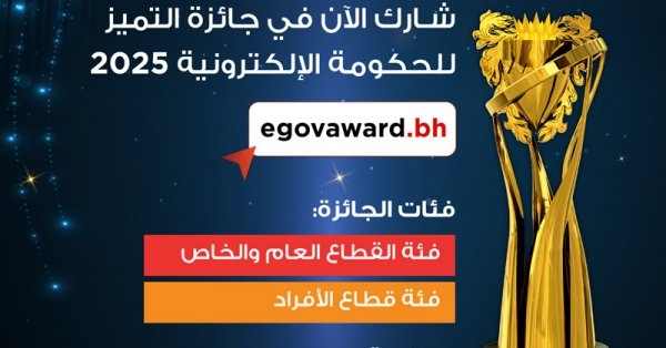 فتح باب التسجيل لجائزة التميز للحكومة الإلكترونية