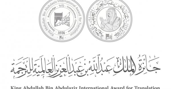 إعلان قائمة الفائزين بجائزة الملك عبدالله بن عبدالعزيز العالمية للترجمة في دورتها الحادية عشرة