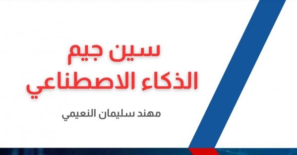 الذكاء الاصطناعي بين يديك: أسئلة وأجوبة مع مهند النعيمي