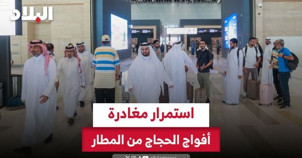 استمرار مغادرة أفواج الحجاج من المطار