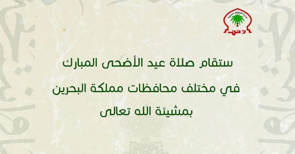 "الأوقاف السنية" تعلن عن مصليات عيد الأضحى.. والصلاة عند الساعة 05:00 صباحاً
