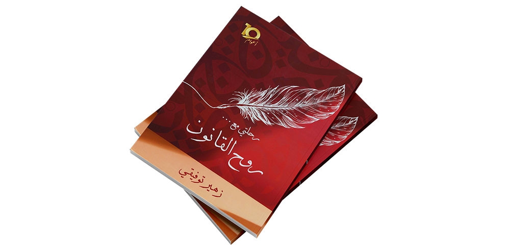 يوسف صلاح الدين لمحات من كتاب 'رحلتي مع... روح القانون' السبت 24 مايو 2025