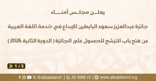 فتح باب الترشّح لجائزة عبدالعزيز سعود البابطين للإبداع في خدمة اللغة العربية (الدورة الثانية) اعتبارًا من اليوم